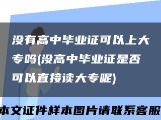 没有高中毕业证可以上大专吗(没高中毕业证是否可以直接读大专呢)缩略图
