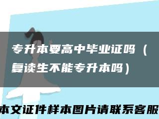 专升本要高中毕业证吗（复读生不能专升本吗）缩略图