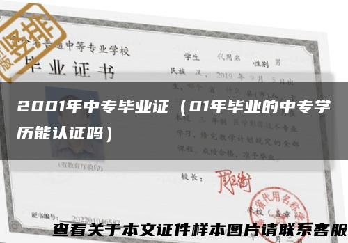 2001年中专毕业证（01年毕业的中专学历能认证吗）缩略图