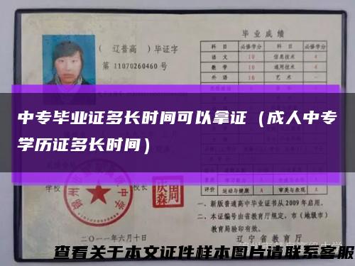 中专毕业证多长时间可以拿证（成人中专学历证多长时间）缩略图