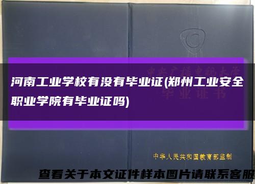 河南工业学校有没有毕业证(郑州工业安全职业学院有毕业证吗)缩略图