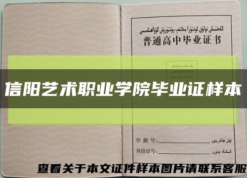 信阳艺术职业学院毕业证样本缩略图