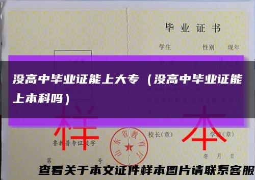 没高中毕业证能上大专（没高中毕业证能上本科吗）缩略图