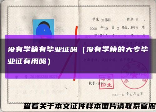 没有学籍有毕业证吗（没有学籍的大专毕业证有用吗）缩略图