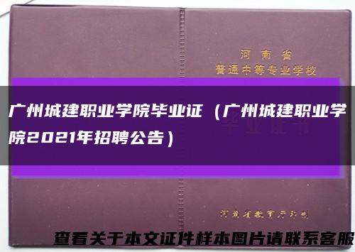 广州城建职业学院毕业证（广州城建职业学院2021年招聘公告）缩略图