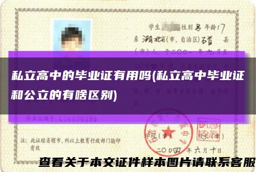 私立高中的毕业证有用吗(私立高中毕业证和公立的有啥区别)缩略图