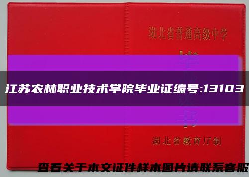 江苏农林职业技术学院毕业证编号:13103缩略图