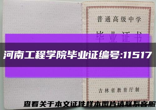 河南工程学院毕业证编号:11517缩略图