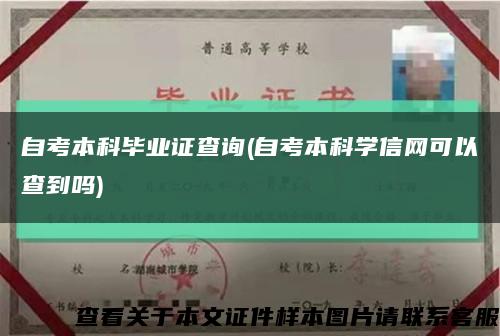 自考本科毕业证查询(自考本科学信网可以查到吗)缩略图