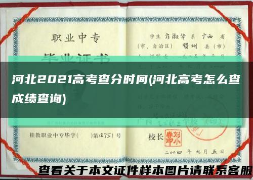 河北2021高考查分时间(河北高考怎么查成绩查询)缩略图