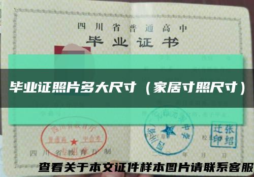 毕业证照片多大尺寸（家居寸照尺寸）缩略图