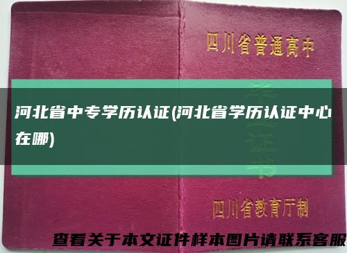 河北省中专学历认证(河北省学历认证中心在哪)缩略图