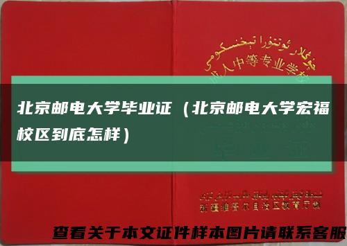 北京邮电大学毕业证（北京邮电大学宏福校区到底怎样）缩略图