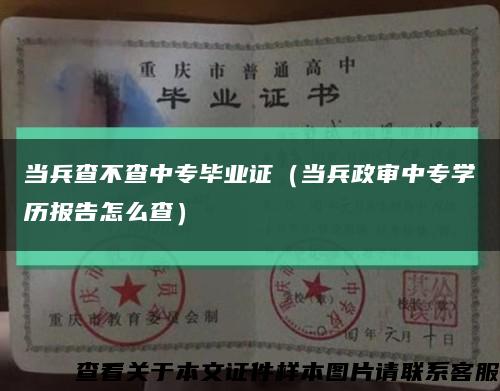 当兵查不查中专毕业证（当兵政审中专学历报告怎么查）缩略图