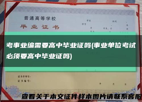 考事业编需要高中毕业证吗(事业单位考试必须要高中毕业证吗)缩略图