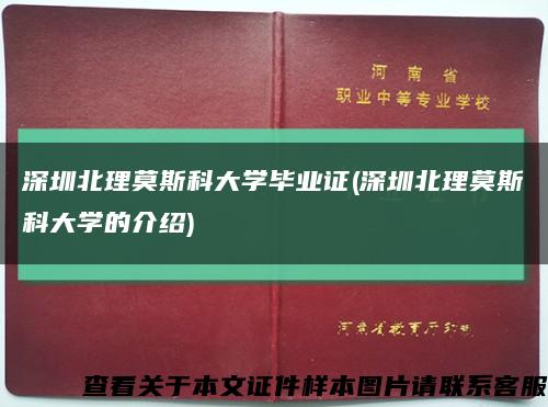 深圳北理莫斯科大学毕业证(深圳北理莫斯科大学的介绍)缩略图