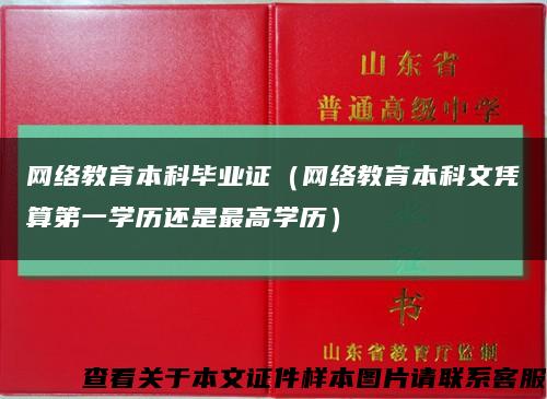 网络教育本科毕业证（网络教育本科文凭算第一学历还是最高学历）缩略图