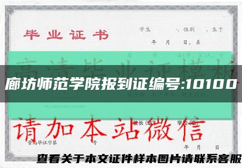 廊坊师范学院报到证编号:10100缩略图