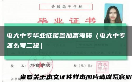 电大中专毕业证能参加高考吗（电大中专怎么考二建）缩略图