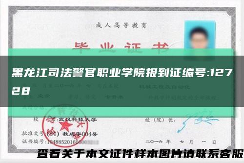 黑龙江司法警官职业学院报到证编号:12728缩略图