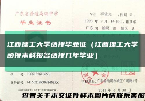 江西理工大学函授毕业证（江西理工大学函授本科报名函授几年毕业）缩略图