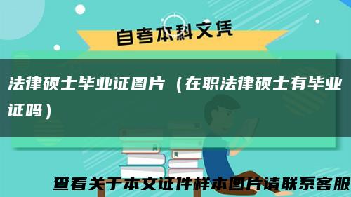 法律硕士毕业证图片（在职法律硕士有毕业证吗）缩略图