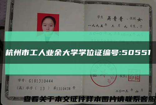杭州市工人业余大学学位证编号:50551缩略图