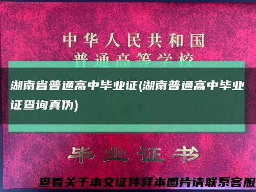 湖南省普通高中毕业证(湖南普通高中毕业证查询真伪)缩略图