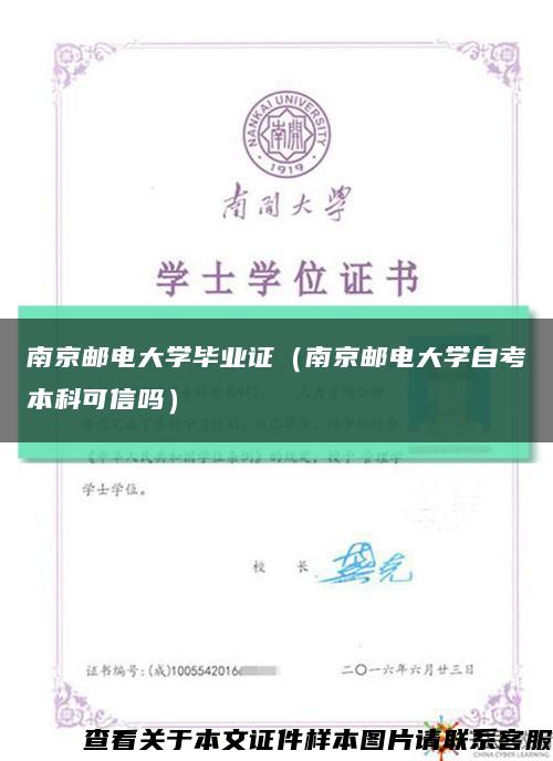 南京邮电大学毕业证（南京邮电大学自考本科可信吗）缩略图