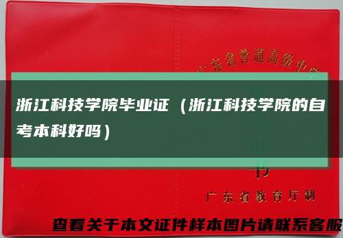 浙江科技学院毕业证（浙江科技学院的自考本科好吗）缩略图