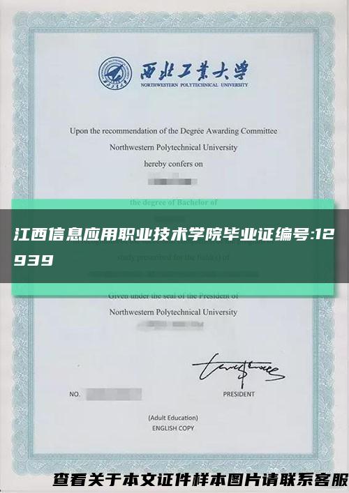江西信息应用职业技术学院毕业证编号:12939缩略图