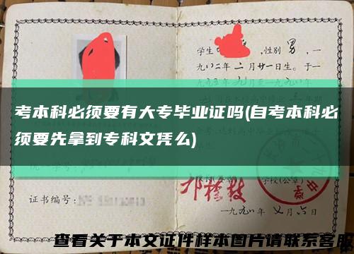 考本科必须要有大专毕业证吗(自考本科必须要先拿到专科文凭么)缩略图