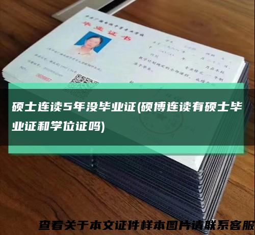 硕士连读5年没毕业证(硕博连读有硕士毕业证和学位证吗)缩略图