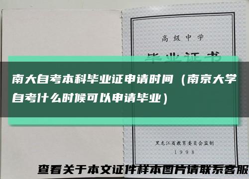 南大自考本科毕业证申请时间（南京大学自考什么时候可以申请毕业）缩略图