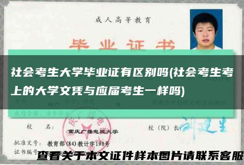 社会考生大学毕业证有区别吗(社会考生考上的大学文凭与应届考生一样吗)缩略图