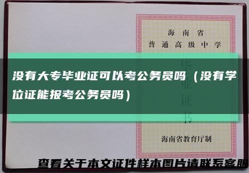 没有大专毕业证可以考公务员吗（没有学位证能报考公务员吗）缩略图