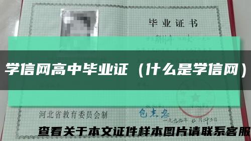 学信网高中毕业证（什么是学信网）缩略图