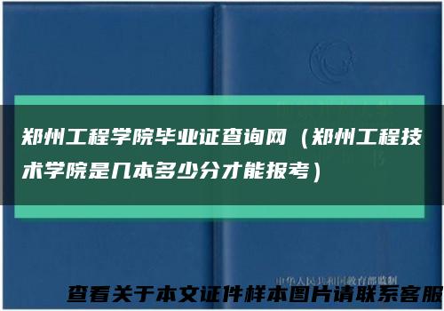 郑州工程学院毕业证查询网（郑州工程技术学院是几本多少分才能报考）缩略图