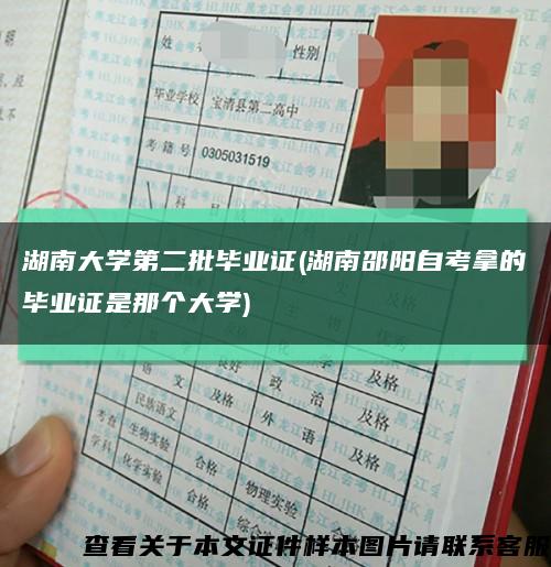湖南大学第二批毕业证(湖南邵阳自考拿的毕业证是那个大学)缩略图