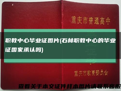 职教中心毕业证图片(石林职教中心的毕业证国家承认吗)缩略图