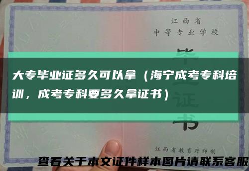 大专毕业证多久可以拿（海宁成考专科培训，成考专科要多久拿证书）缩略图