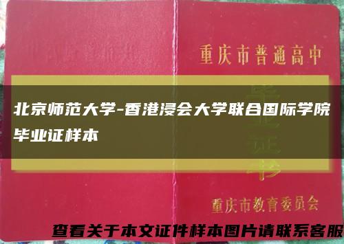 北京师范大学-香港浸会大学联合国际学院毕业证样本缩略图