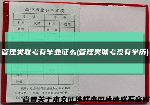 管理类联考有毕业证么(管理类联考没有学历)缩略图