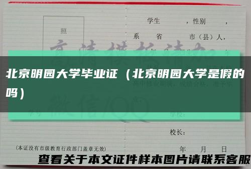 北京明园大学毕业证（北京明园大学是假的吗）缩略图