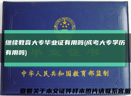 继续教育大专毕业证有用吗(成考大专学历有用吗)缩略图