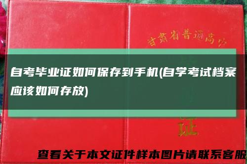 自考毕业证如何保存到手机(自学考试档案应该如何存放)缩略图
