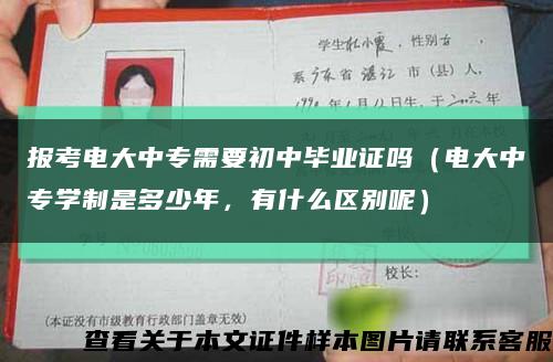 报考电大中专需要初中毕业证吗（电大中专学制是多少年，有什么区别呢）缩略图