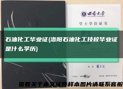 石油化工毕业证(洛阳石油化工技校毕业证是什么学历)缩略图