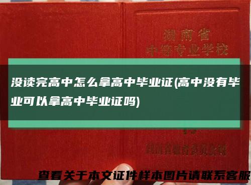 没读完高中怎么拿高中毕业证(高中没有毕业可以拿高中毕业证吗)缩略图
