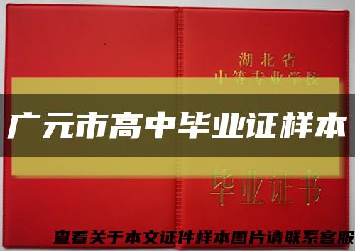 广元市高中毕业证样本缩略图